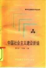 中国社会主义建设新编