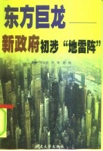 东方巨龙 新政府初涉“地雷阵”
