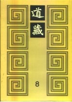 道藏 第8册