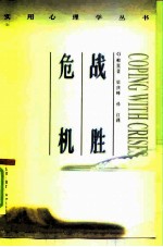 战胜危机