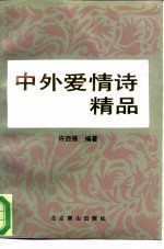 中外爱情名诗精品