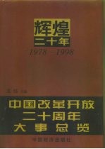 辉煌二十年 1978-1998 中国改革开放二十周年大事总览