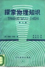 探索物理知识 第3册