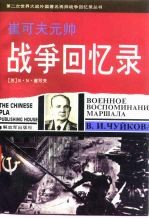 崔可夫元帅战争回忆录