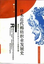 日本近代棉纺织业发展史 兼论日本近代资本主义起源问题