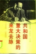 共和国重大决策的来龙去脉 1949-1965