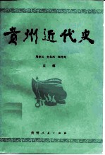 贵州近代史