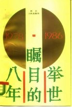 举世瞩目的八年 1978-1986 中国发展与改革纪事