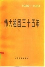 伟大祖国三十五年 1949-1984