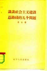 谈谈社会主义建设总路线的几个问题