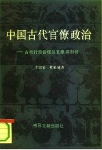 中国古代官僚政治 古代行政管理及官僚病剖析