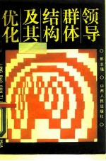 领导群体结构及其优化