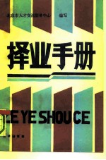 择业手册 人才流动、大学生分配、军队干部安置、干部录用聘用、流动人员档案管理、自费留学、国家机关设置及职责、部分企事业单位名录
