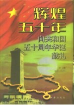 辉煌五十年 上