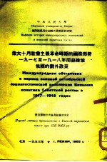 伟大十月社会主义革命时期的国际形势1917至1918年间苏维埃俄国的对外政策