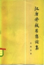 汉唐佛教思想论集