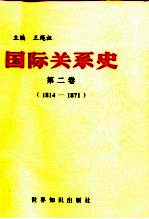 国际关系史 第2卷 1814-1871