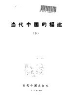 当代中国的福建 下