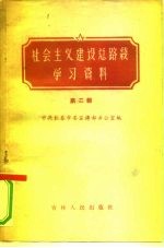 社会主义建设总路线学习资料 第2辑