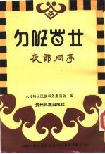 夜郎同亭