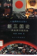新三国论 未来美德日关系