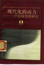现代化的动力 一个比较史的研究
