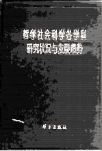 哲学社会科学各学科研究状况与发展趋势