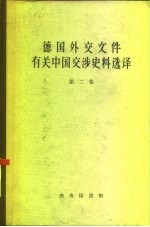 德国外交文件有关中国交涉史料选译 第2卷