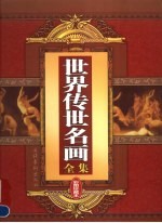 世界传世名画全集 第4卷 彩图珍藏本