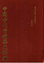 中国古代当铺鉴定秘籍 清钞本