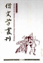 俗文学丛刊 第4辑 319