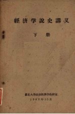 经济学说史讲义 下