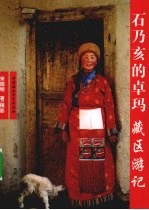 石乃亥在卓玛 藏区游记