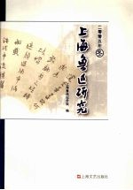 上海鲁迅研究 2005 冬