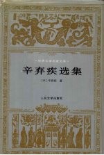 辛弃疾选集