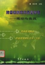 防雷检测机构质量管理 理论与实践