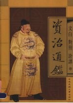 资治通鉴 第3卷 文白对照诠译