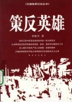 策反英雄 争取程潜、陈明仁起义纪实