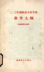 二.三年制师范专科学校教学大纲 供物理学专业用