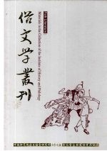 俗文学丛刊 第3辑 265