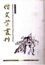 俗文学丛刊 第3辑 230