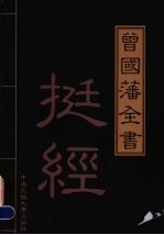 曾国藩全书 第7卷 挺经 上 精华本