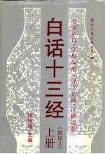 白话十三经