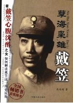 孽海枭雄 戴笠