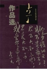 东北沦陷时期作家:古丁作品选