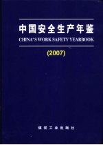 中国安全生产年鉴 2007