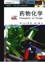 新化学 药物化学