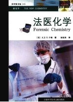 新化学 法医化学