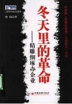 冬天里的革命 精雕细琢办企业