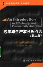 效率与生产率分析引论 第2版